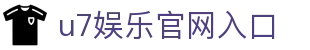 u7娱乐官网入口 - (中国)锡林郭勒u7娱乐官网入口咨询有限责任公司欢迎您